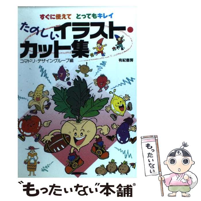 【中古】 たのしいイラスト・カット集 すぐに使えてとってもキレイ / コマドリ デザイングループ / 有紀書房 [単行本]【メール便送料無料】【あす楽対応】