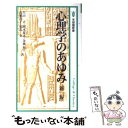 【中古】 心理学のあゆみ 新版 / 大山 正 / 有斐閣 新書 【メール便送料無料】【あす楽対応】