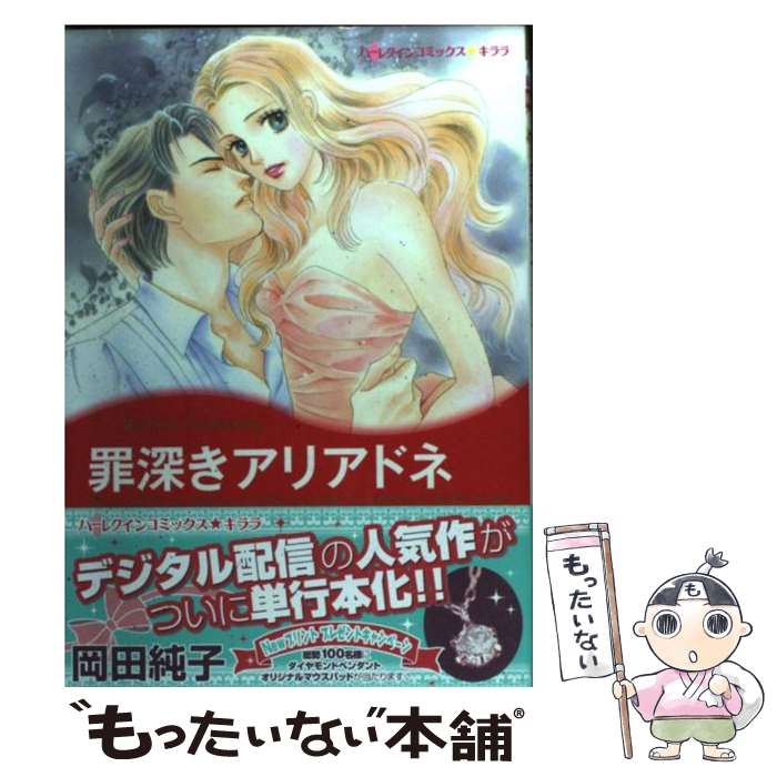 【中古】 罪深きアリアドネ / 岡田 純子 / ハーパーコリンズ・ジャパン [コミック]...