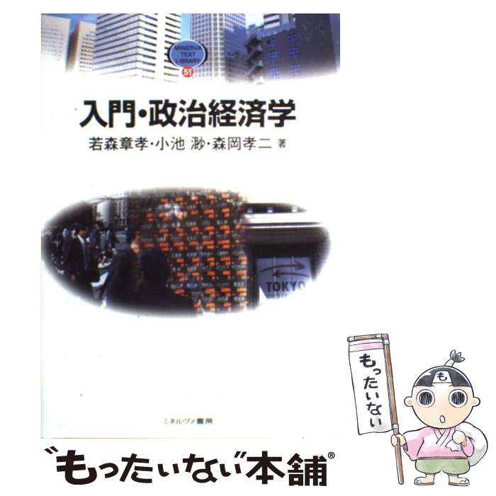 Politics - 【中古】 入門・政治経済学 / 若森 章孝 / ミネルヴァ書房 [単行本]【メール便送料無料】【最短翌日配達対応】