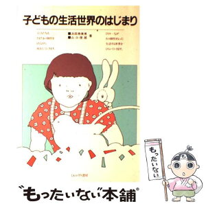 【中古】 子どもの生活世界のはじまり / 浜田 寿美男, 山口 俊郎 / ミネルヴァ書房 [単行本]【メール便送料無料】【あす楽対応】