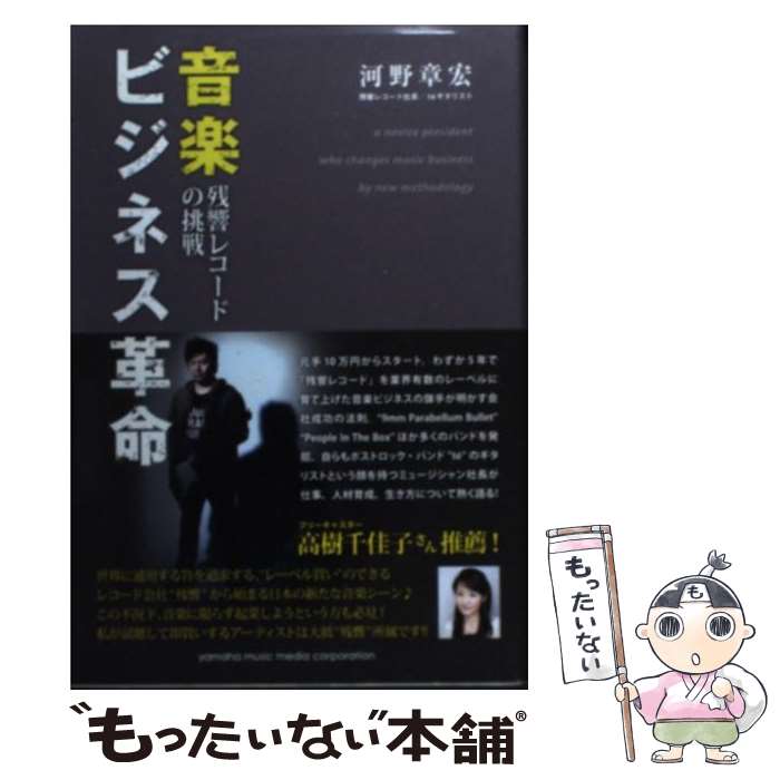 楽天もったいない本舗　楽天市場店【中古】 音楽ビジネス革命 残響レコードの挑戦 / 河野 章宏（残響レコード社長/te’ギタリスト） / ヤマハミュージックエンタテイメントホール [単行本]【メール便送料無料】【あす楽対応】