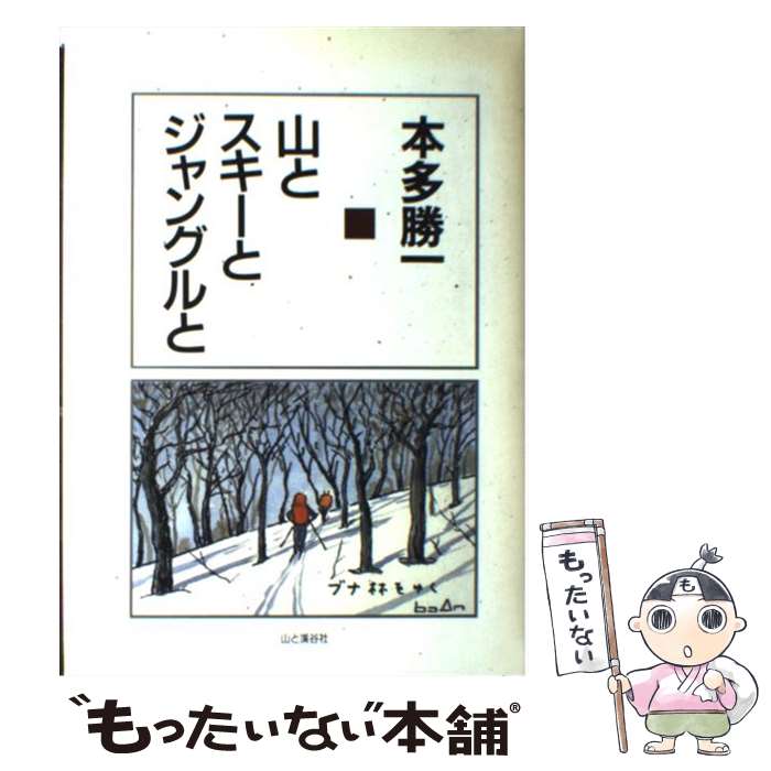 【中古】 山とスキーとジャングルと / 本多 勝一 / 山と溪谷社 [単行本]【メール便送料無料】【最短翌..
