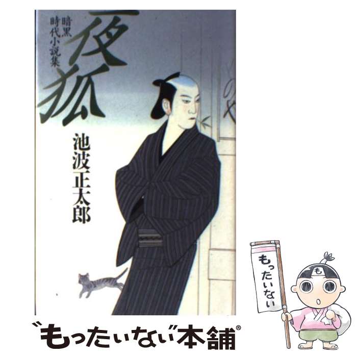 Author Name: Sa Line - 【中古】 池波正太郎短篇コレクション（1） / 池波 正太郎 / 立風書房 [単行本]【メール便送料無料】【最短翌日配達対応】