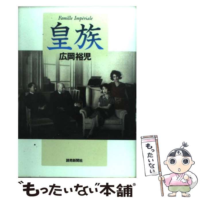 【中古】 皇族 / 広岡 裕児 / 読売新聞社 [単行本]【メール便送料無料】【あす楽対応】