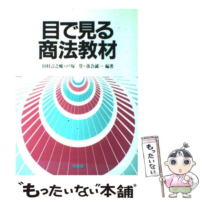 著者：田村 諄之輔出版社：有斐閣サイズ：単行本ISBN-10：4641037817ISBN-13：9784641037816■通常24時間以内に出荷可能です。※繁忙期やセール等、ご注文数が多い日につきましては　発送まで48時間かかる場合があります。あらかじめご了承ください。 ■メール便は、1冊から送料無料です。※宅配便の場合、2,500円以上送料無料です。※最短翌日配達ご希望の方は、宅配便をご選択下さい。※「代引き」ご希望の方は宅配便をご選択下さい。※配送番号付きのゆうパケットをご希望の場合は、追跡可能メール便（送料210円）をご選択ください。■ただいま、オリジナルカレンダーをプレゼントしております。■お急ぎの方は「もったいない本舗　お急ぎ便店」をご利用ください。最短翌日配送、手数料298円から■まとめ買いの方は「もったいない本舗　おまとめ店」がお買い得です。■中古品ではございますが、良好なコンディションです。決済は、クレジットカード、代引き等、各種決済方法がご利用可能です。■万が一品質に不備が有った場合は、返金対応。■クリーニング済み。■商品画像に「帯」が付いているものがありますが、中古品のため、実際の商品には付いていない場合がございます。■商品状態の表記につきまして・非常に良い：　　使用されてはいますが、　　非常にきれいな状態です。　　書き込みや線引きはありません。・良い：　　比較的綺麗な状態の商品です。　　ページやカバーに欠品はありません。　　文章を読むのに支障はありません。・可：　　文章が問題なく読める状態の商品です。　　マーカーやペンで書込があることがあります。　　商品の痛みがある場合があります。