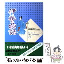  伊勢物語 / 柳川 創造, 水沢 遥子, まるやま 佳 / 学校図書 