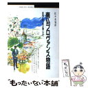 【中古】 南仏プロヴァンス物語 街角に笑い声が聞こえて / 佐々木 晃彦 / 丸善出版 単行本 【メール便送料無料】【あす楽対応】