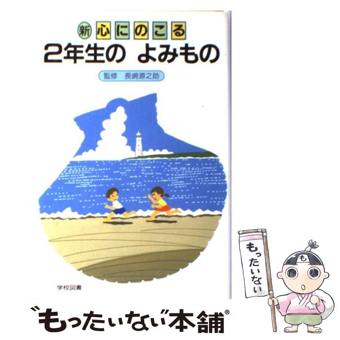 【中古】 新心にのこる2年生のよみもの / 野村　純三 / 学校図書 [単行本]【メール便送料無料】【あす楽対応】