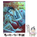 【中古】 復讐はニューヨークで / 藤丸 浩子 / ハーパーコリンズ ジャパン コミック 【メール便送料無料】【あす楽対応】