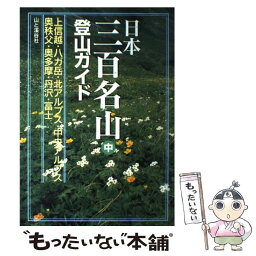 【中古】 日本三百名山登山ガイド 中 / 山と溪谷社 / 山と溪谷社 [単行本]【メール便送料無料】【あす楽対応】