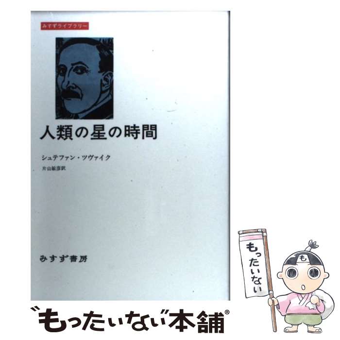 【中古】 人類の星の時間 / シュテファン ツヴァイク, 片山 敏彦 / みすず書房 [単行本（ソフトカバー）]【メール便送料無料】【あす楽対応】