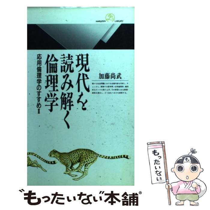 【中古】 現代を読み解く倫理学 応用倫理学のすすめ2 / 加藤 尚武 / 丸善出版 [新書]【メール便送料無料】【あす楽対応】