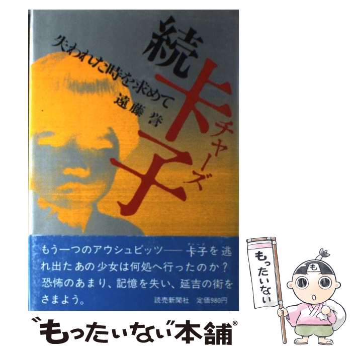 【中古】 ちゃー子 続 / 遠藤 誉 / 読売新聞社 [ハードカバー]【メール便送料無料】【あす楽対応】