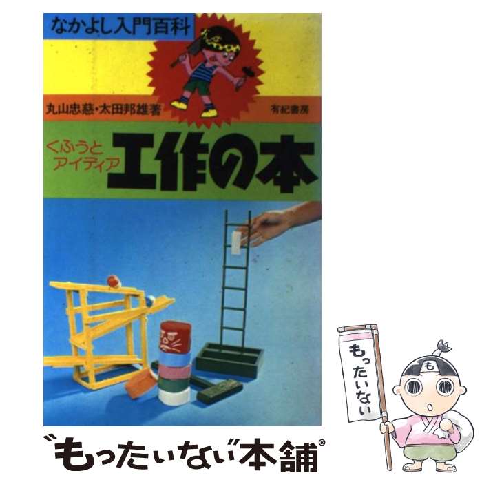 【中古】 くふうとアイディア工作の本 / 丸山 忠慈, 太田 邦雄 / 有紀書房 [単行本]【メール便送料無料】【あす楽対応】