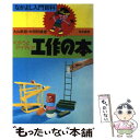 【中古】 くふうとアイディア工作の本 / 丸山 忠慈, 太田 邦雄 / 有紀書房 単行本 【メール便送料無料】【あす楽対応】