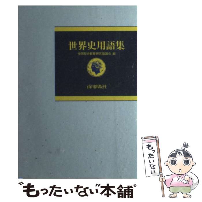 【中古】 世界史用語集 新版 / 全国歴史教育研究協議会 / 山川出版社 ペーパーバック 【メール便送料無料】【あす楽対応】