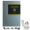 著者：全国歴史教育研究協議会出版社：山川出版社サイズ：ペーパーバックISBN-10：4634030101ISBN-13：9784634030107■こちらの商品もオススメです ● 世界の歴史 2 / 村川 堅太郎 / 中央公論新社 [単行本] ● 世界の歴史 1 / 貝塚 茂樹 / 中央公論新社 [単行本] ● 世界の歴史 10 / 桑原 武夫 / 中央公論新社 [ペーパーバック] ● 世界の歴史 4 / 塚本 善隆 / 中央公論新社 [単行本] ● 世界の歴史 8 / 大野 真弓 / 中央公論新社 [単行本] ● もういちど読む山川日本史 / 五味 文彦, 鳥海 靖 / 山川出版社 [単行本] ● この一冊で世界の歴史がわかる！ / 水村 光男 / 三笠書房 [単行本] ● 世界の歴史 17 / 長谷川 輝夫 / 中央公論新社 [単行本] ● 山川世界史総合図録 / 山川出版社 / 山川出版社 [大型本] ● 世界史B用語集 改訂版 / 全国歴史教育研究協議会 / 山川出版社 [単行本] ● 日本史用語集 / 山川出版社 / 山川出版社 [単行本] ● 人物・日本史記 / 陳 舜臣 / 文藝春秋 [文庫] ● 幼稚園教育要領解説 平成20年10月 / 文部科学省 / フレーベル館 [単行本] ● もういちど読む山川世界史 / 「世界の歴史」編集委員会 / 山川出版社 [単行本] ● 世界史のための人名辞典 / 水村 光男 / 山川出版社 [単行本] ■通常24時間以内に出荷可能です。※繁忙期やセール等、ご注文数が多い日につきましては　発送まで48時間かかる場合があります。あらかじめご了承ください。 ■メール便は、1冊から送料無料です。※宅配便の場合、2,500円以上送料無料です。※あす楽ご希望の方は、宅配便をご選択下さい。※「代引き」ご希望の方は宅配便をご選択下さい。※配送番号付きのゆうパケットをご希望の場合は、追跡可能メール便（送料210円）をご選択ください。■ただいま、オリジナルカレンダーをプレゼントしております。■お急ぎの方は「もったいない本舗　お急ぎ便店」をご利用ください。最短翌日配送、手数料298円から■まとめ買いの方は「もったいない本舗　おまとめ店」がお買い得です。■中古品ではございますが、良好なコンディションです。決済は、クレジットカード、代引き等、各種決済方法がご利用可能です。■万が一品質に不備が有った場合は、返金対応。■クリーニング済み。■商品画像に「帯」が付いているものがありますが、中古品のため、実際の商品には付いていない場合がございます。■商品状態の表記につきまして・非常に良い：　　使用されてはいますが、　　非常にきれいな状態です。　　書き込みや線引きはありません。・良い：　　比較的綺麗な状態の商品です。　　ページやカバーに欠品はありません。　　文章を読むのに支障はありません。・可：　　文章が問題なく読める状態の商品です。　　マーカーやペンで書込があることがあります。　　商品の痛みがある場合があります。