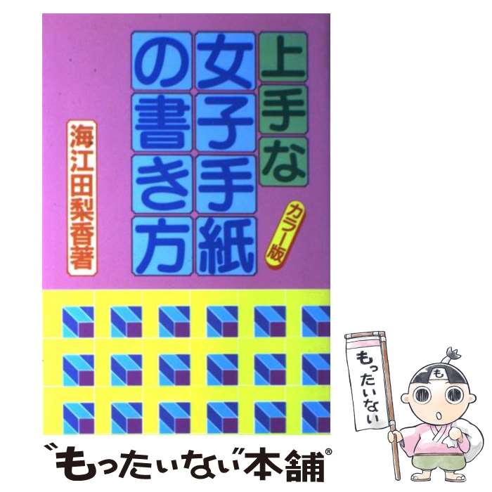 【中古】 上手な女子手紙の書き方 カラー版 / 海江田 梨香 / 有紀書房 単行本 【メール便送料無料】【あす楽対応】