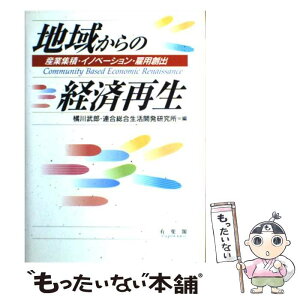 【中古】 地域からの経済再生 産業集積・イノベーション・雇用創出 / 橘川 武郎, 連合総合生活開発研究所 / 有斐閣 [単行本]【メール便送料無料】【あす楽対応】