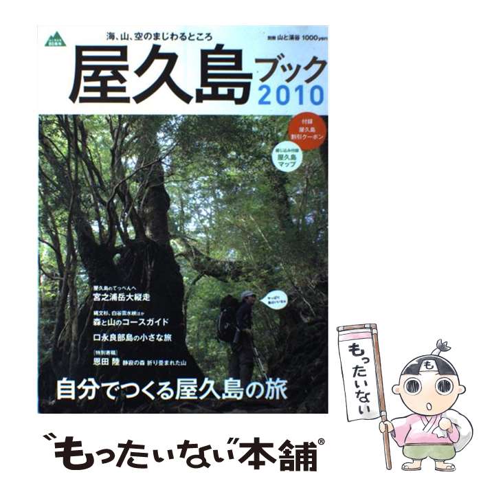 【中古】 屋久島ブック 2010 / 山と渓谷社 / 山と渓谷社 [大型本]【メール便送料無料】【あす楽対応】のサムネイル