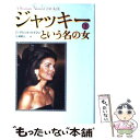 【中古】 ジャッキーという名の女 下 / クレメンス・デビッド ハイマン 広瀬 順弘 / 読売新聞社 [単行本]【メール便送料無料】【あす楽対応】