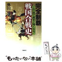 【中古】 完全制覇戦国合戦史 この一冊で歴史に強くなる！ / 外川 淳 / 立風書房 単行本 【メール便送料無料】【あす楽対応】