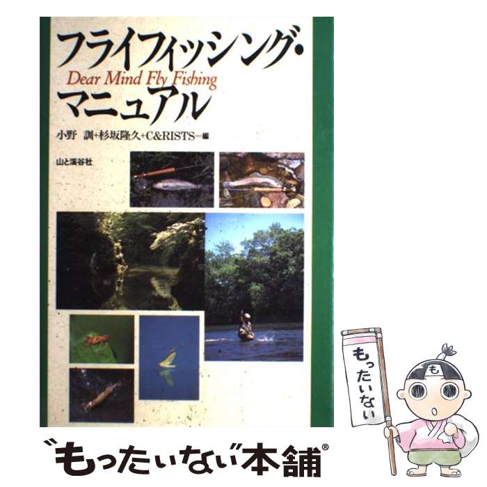 【中古】 フライフィッシング・マニュアル / 小野 訓 / 山と溪谷社 [単行本]【メール便送料無料】【最..