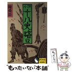 【中古】 小説十八史略 12 / 陳 舜臣 / 毎日新聞出版 [新書]【メール便送料無料】【あす楽対応】