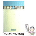 【中古】 世界史A用語集 / 全国歴史教育研究協議会 / 山川出版社 単行本 【メール便送料無料】【あす楽対応】