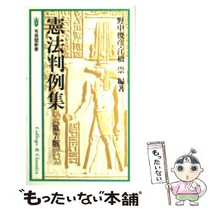 【中古】 憲法判例集 第7版 / 野中 俊彦, 江橋 崇 / 有斐閣 [新書]【メール便送料無料】【あす楽対応】