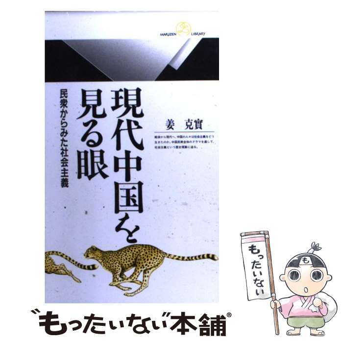 【中古】 現代中国を見る眼 / 姜 克實 / 丸善出版 [新書]【メール便送料無料】【最短翌日配達対応】