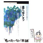 【中古】 森へゆこう 大学の森へのいざない / 全国大学演習林協議会 / 丸善出版 [単行本]【メール便送料無料】【あす楽対応】