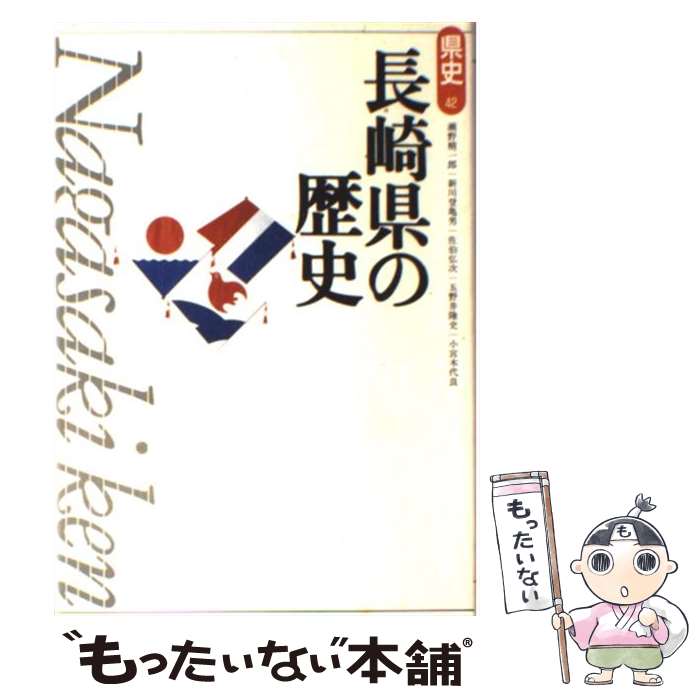 【中古】 長崎県の歴史 / 瀬野 精一郎 / 山川出版社 [