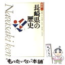 【中古】 長崎県の歴史 / 瀬野 精一郎 / 山川出版社 [