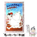  ふとったきみとやせたぼく / 長崎 源之助, 古川 タク / 理論社 