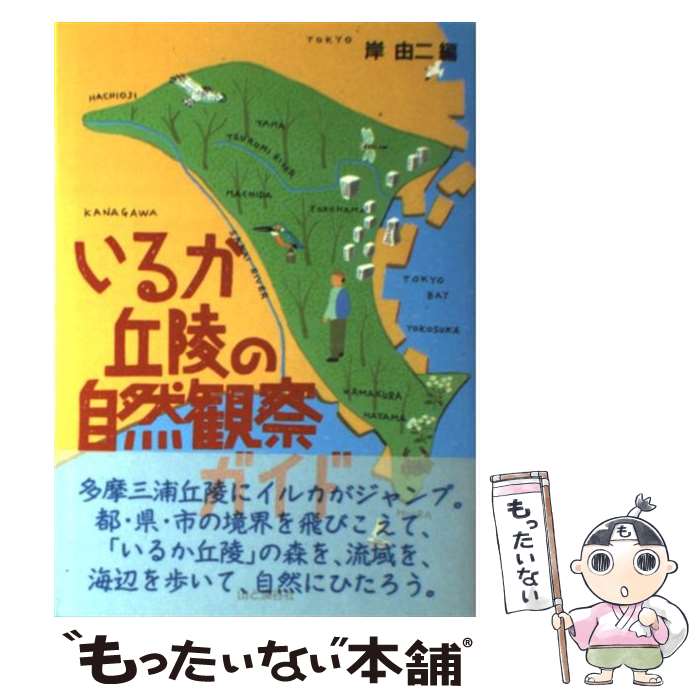 【中古】 いるか丘陵の自然観察ガイド / 岸 由二 / 山と溪谷社 [単行本]【メール便送料無料】【あす楽対応】