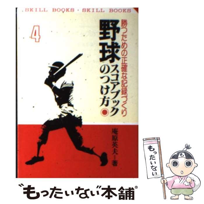  野球スコアブックのつけ方 勝つための正確な記録づくり 新訂版 / 庵原 英夫 / 有紀書房 