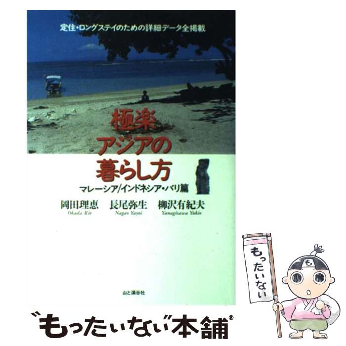 【中古】 極楽アジアの暮らし方 マレーシア／インドネシア・バリ篇 / 岡田 理恵, 柳沢 有紀夫, 長尾 弥生 / 山と溪谷社 [単行本]【メール便送料無料】【あす楽対応】