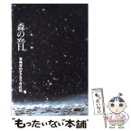 【中古】 森の365日 宮崎学のフクロウ谷日記 / 宮崎 学 / 理論社 [単行本]【メール便送料無料】【あす楽対応】