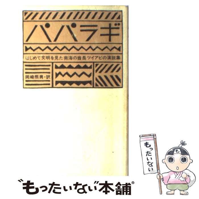 【中古】 パパラギ はじめて文明を見た南海の酋長ツイアビの演説集 / 岡崎 照男, ツイアビ, Tuiavii / 立風書房 [単行本]【メール便送料無料】【あす楽対応】