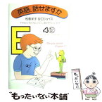 【中古】 英語、話せますか アメリカの子供たちは、こうして言葉を習得していきま / 松香 洋子, 谷口 ジョイス / 読売新聞社 [単行本]【メール便送料無料】【あす楽対応】