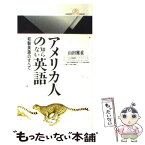 【中古】 アメリカ人の知らない英語 和製英語のすべて / 山田 雅重 / 丸善出版 [新書]【メール便送料無料】【あす楽対応】