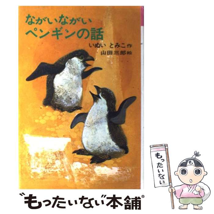 楽天市場】ながいながいペンギンの話 )の通販 楽天市場】ながいながいペンギンの話 )の通販