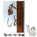 【中古】 一問一答日本史B用語問題集 / 山川出版社 / 山川出版社 単行本 【メール便送料無料】【あす楽対応】