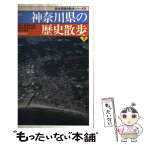 【中古】 神奈川県の歴史散歩 下 新版 / 神奈川県高等学校教科研究会社会科歴史分科 / 山川出版社 [新書]【メール便送料無料】【あす楽対応】