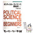 【中古】 ポリティカル サイエンス事始め 新版 / 伊藤 光利 / 有斐閣 単行本 【メール便送料無料】【あす楽対応】