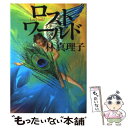 【中古】 ロストワールド / 林 真理子 / 読売新聞社 単行本 【メール便送料無料】【あす楽対応】