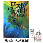 【中古】 ロストワールド / 林 真理子 / 読売新聞社 [単行本]【メール便送料無料】【あす楽対応】