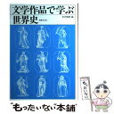 【中古】 文学作品で学ぶ世界史 / 寺沢 精哲 / 山川出版社 単行本 【メール便送料無料】【あす楽対応】